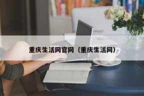重庆生活网官网（重庆生活网）（重庆生活平台）